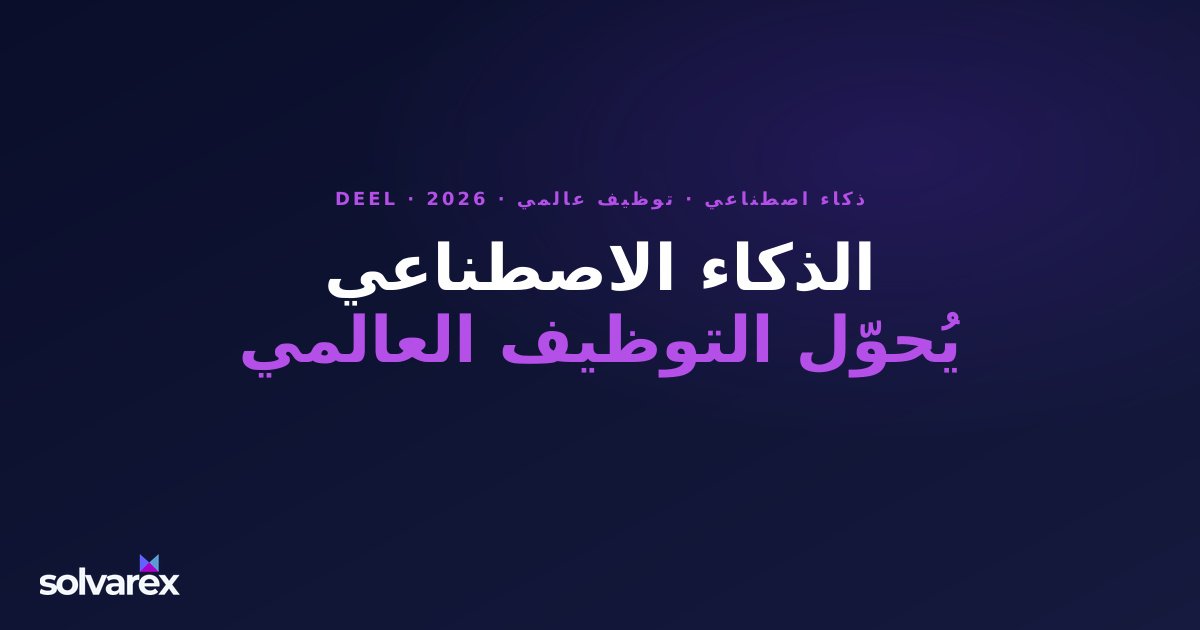 كيف يُحوّل الذكاء الاصطناعي التوظيف العالمي في 2026 — ولماذا Deel هو طبقة الامتثال التي تحتاجها كل فرقة عمل