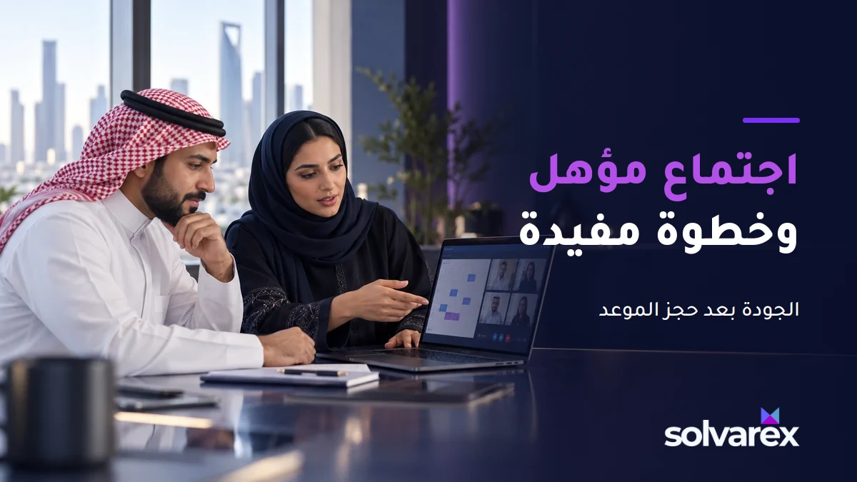 متخصصان خليجيان يجهزان اجتماع مبيعات مرئيًا بجانب عبارة اجتماع مؤهل وخطوة مفيدة.