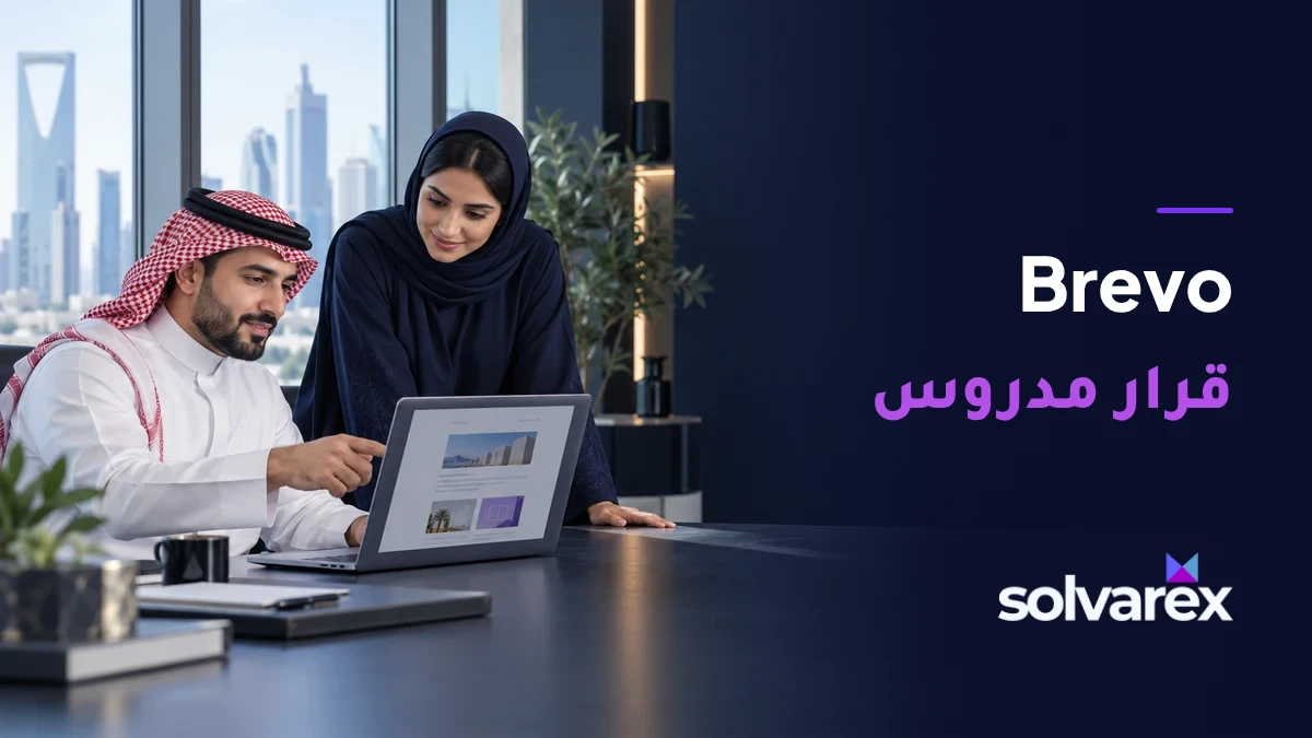 زميلان في مكتب خليجي يراجعان نشرة على حاسوب بجانب عنوان Brevo: قرار مدروس