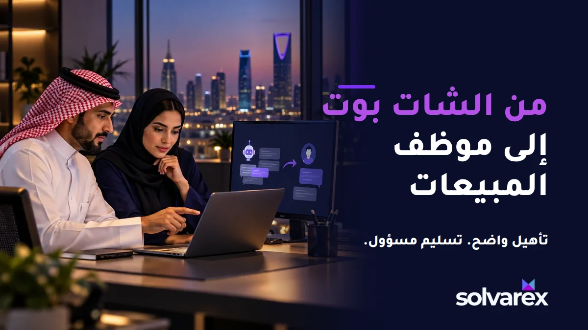فريق مبيعات خليجي يراجع مسار تحويل من الشات بوت إلى الموظف بجانب عنوان من الشات بوت إلى موظف المبيعات.