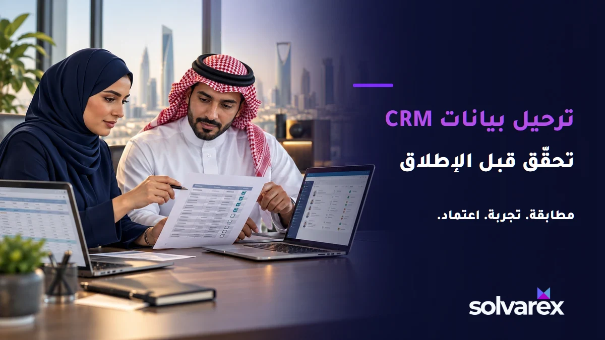 صورة توضيحية لفريق خليجي يطابق قائمة بيانات مع سجلات CRM قبل الانتقال.