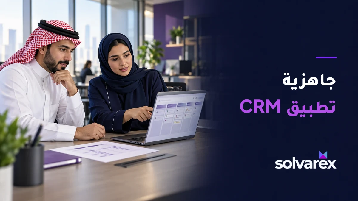 صورة توضيحية لمدير مبيعات ومستشارة خليجية يراجعان مسار CRM، بجانب عنوان جاهزية تطبيق CRM