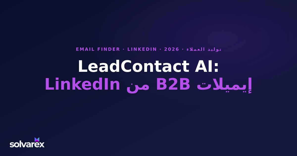 مراجعة LeadContact AI 2026: ابحث عن إيميلات B2B موثقة من LinkedIn في ثوانٍ