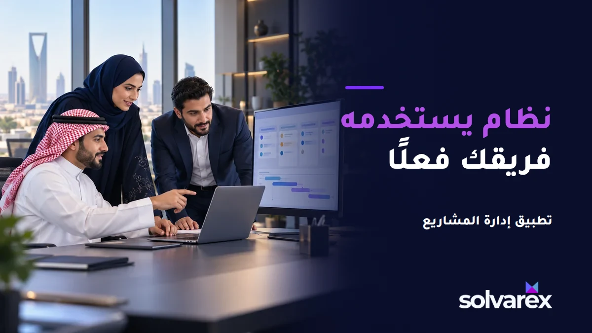 فريق مشاريع خليجي يراجع سير عمل بجانب عنوان نظام يستخدمه فريقك فعلًا.