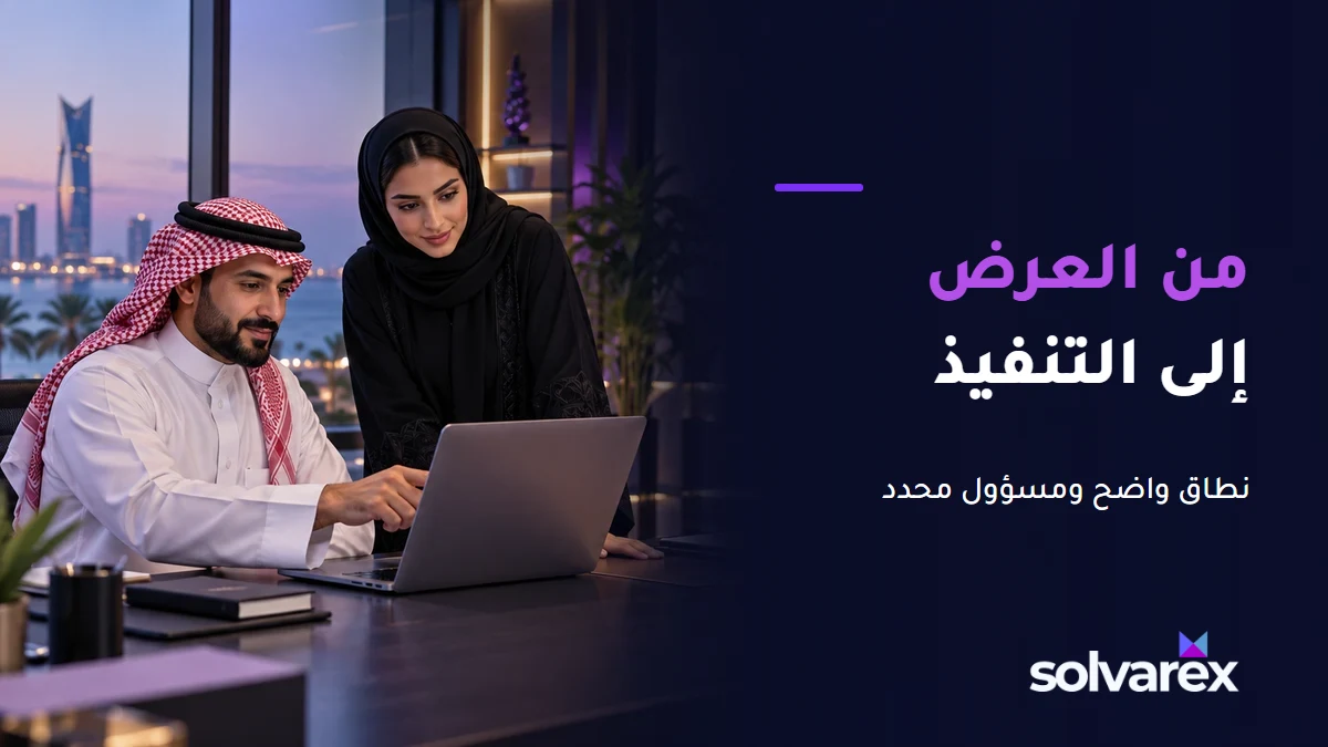 صورة توضيحية لفريق أعمال خليجي يراجع الحاسوب مع عنوان من العرض إلى التنفيذ.