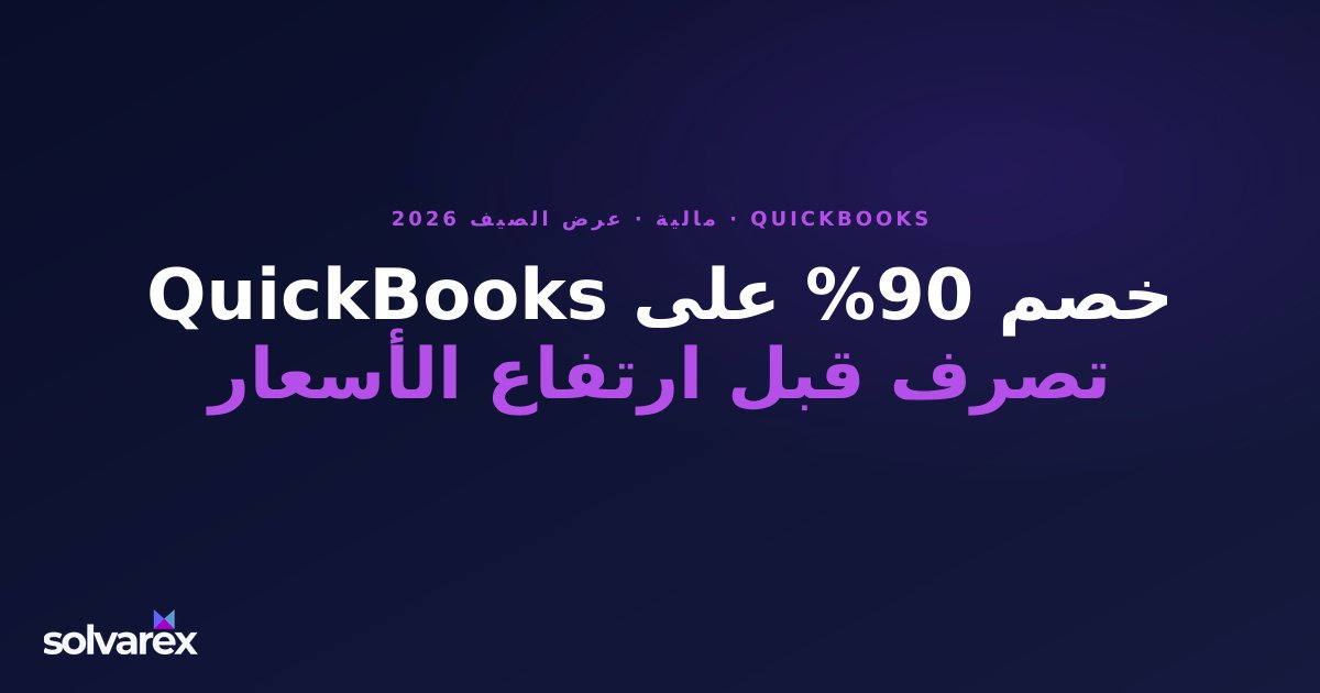 خصم 90% على QuickBooks Online: لماذا الآن هو أفضل وقت للشركات الصغيرة للبدء