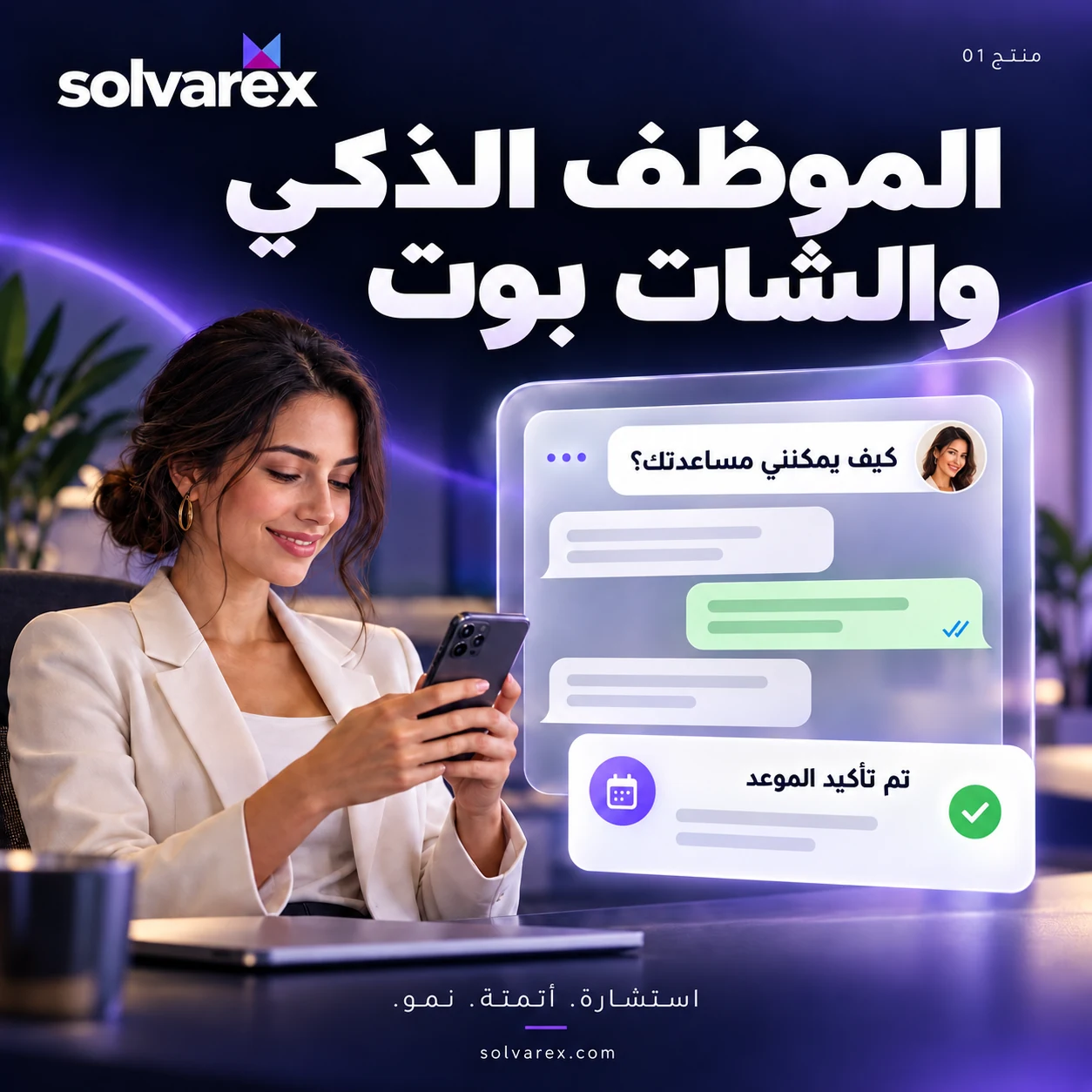 الموظف الذكي والشات بوت