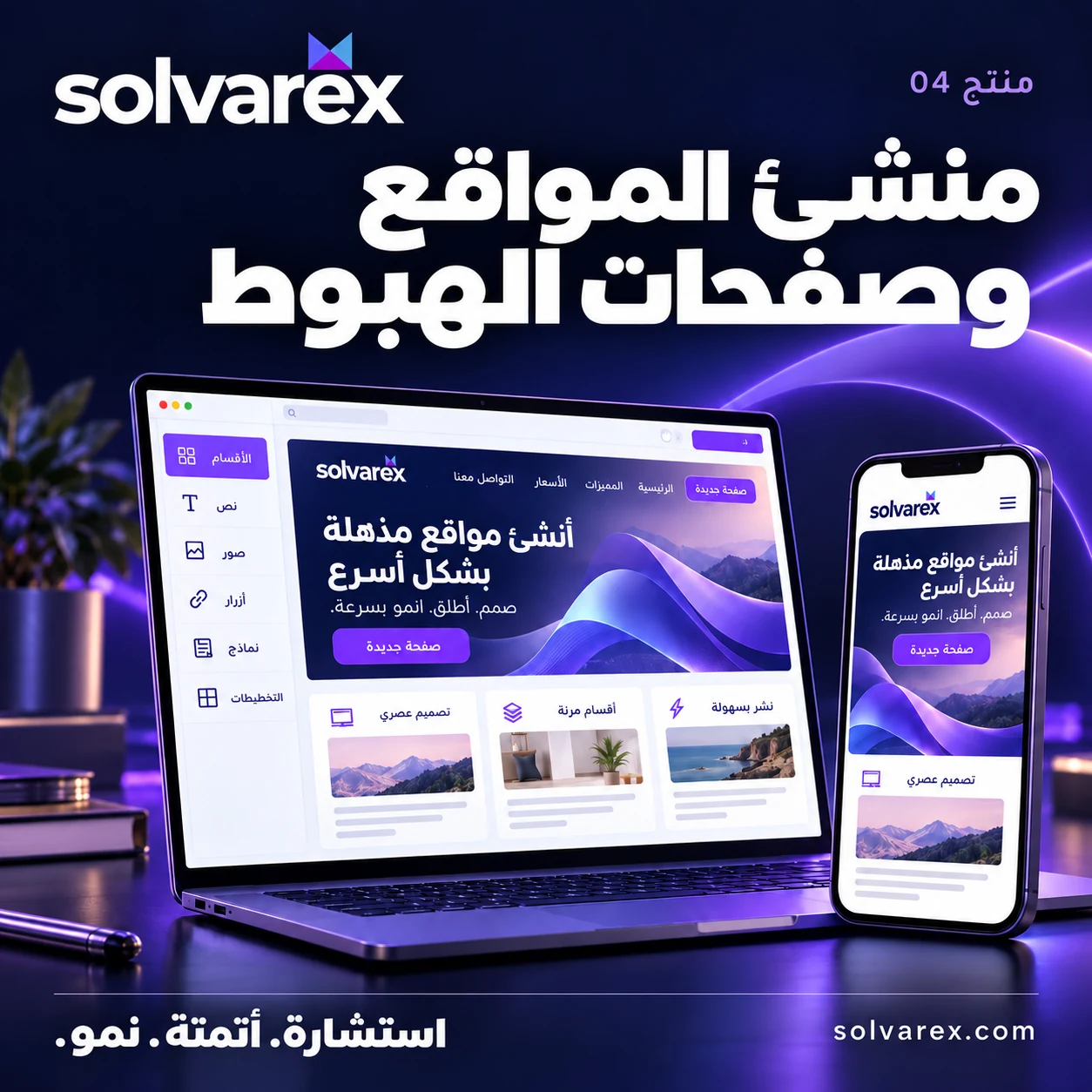 منشئ المواقع وصفحات الهبوط