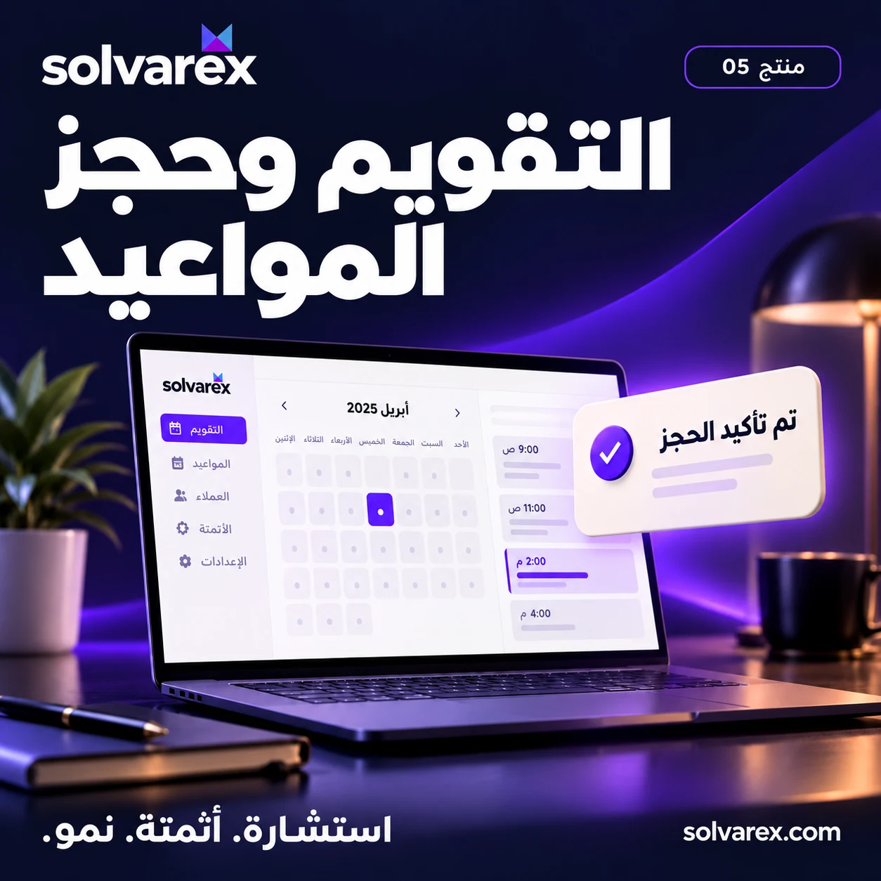 التقويم وحجز المواعيد