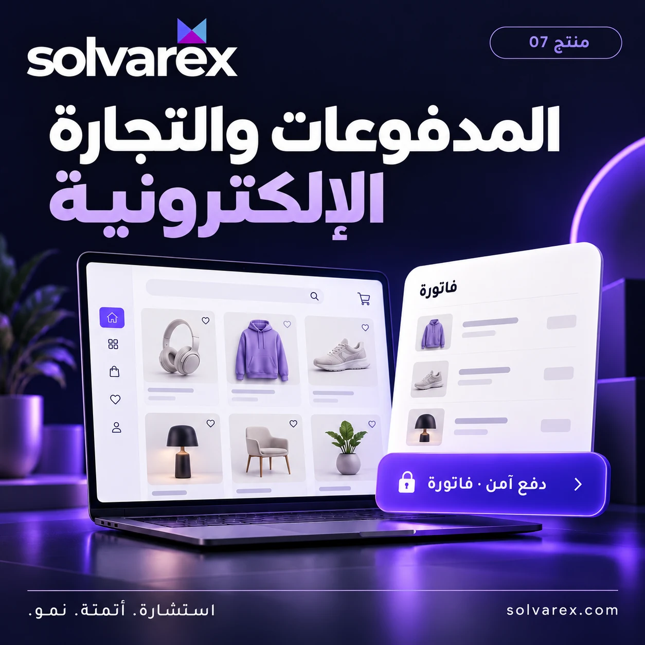 المدفوعات والتجارة الإلكترونية