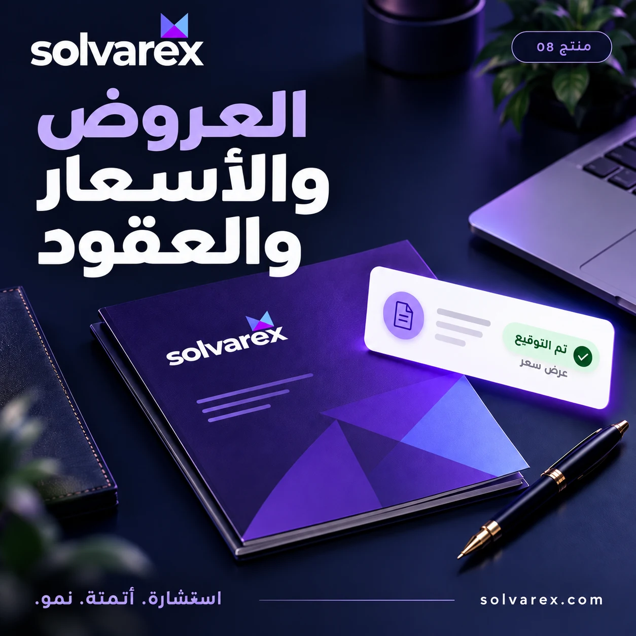 العروض والأسعار والعقود