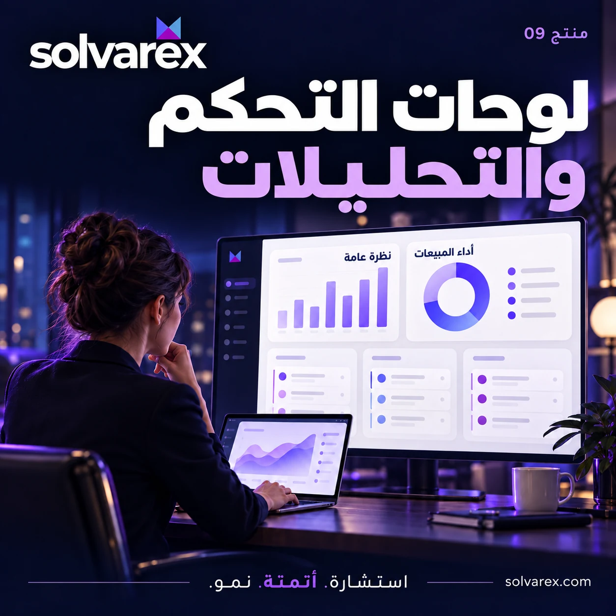 لوحات التحكم والتحليلات