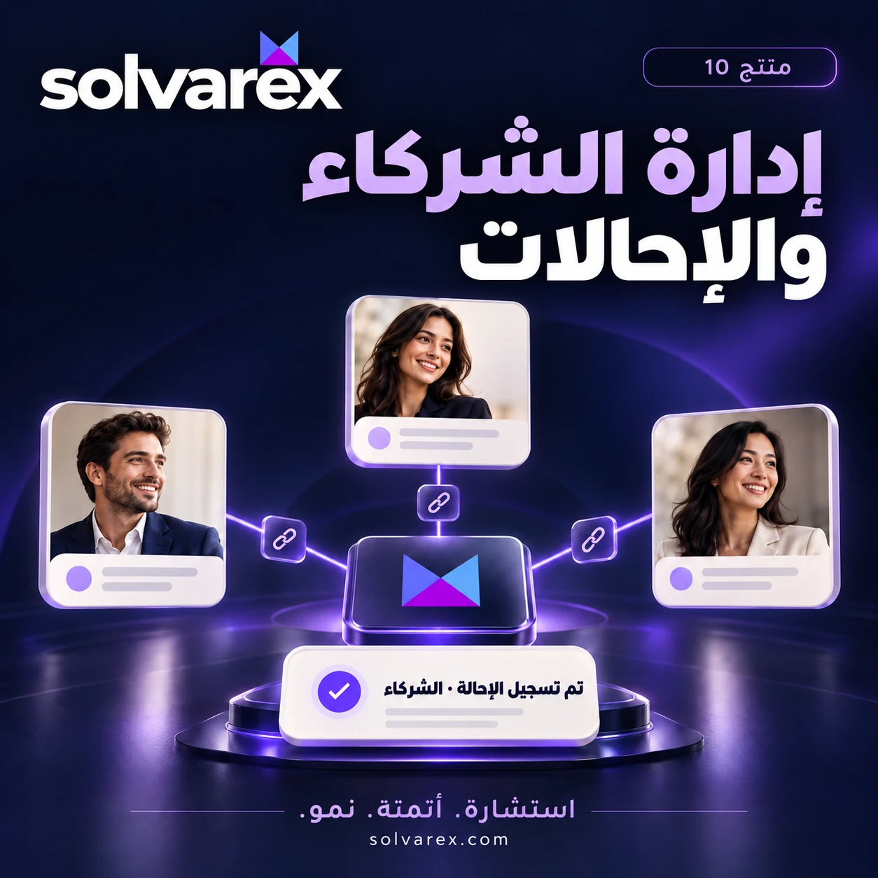 إدارة الشركاء والإحالات