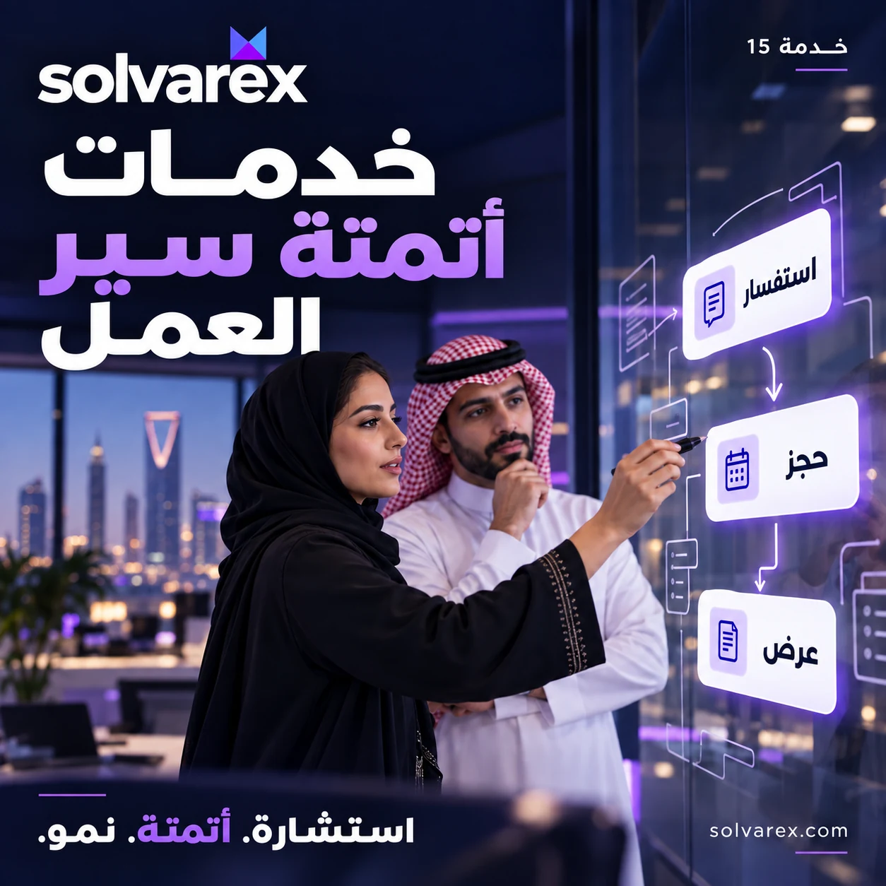 خدمات أتمتة سير العمل
