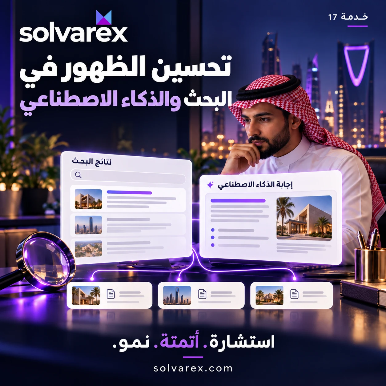 تحسين الظهور في البحث والذكاء الاصطناعي